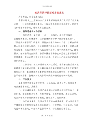 政风行风评议活动方案范文(5篇)