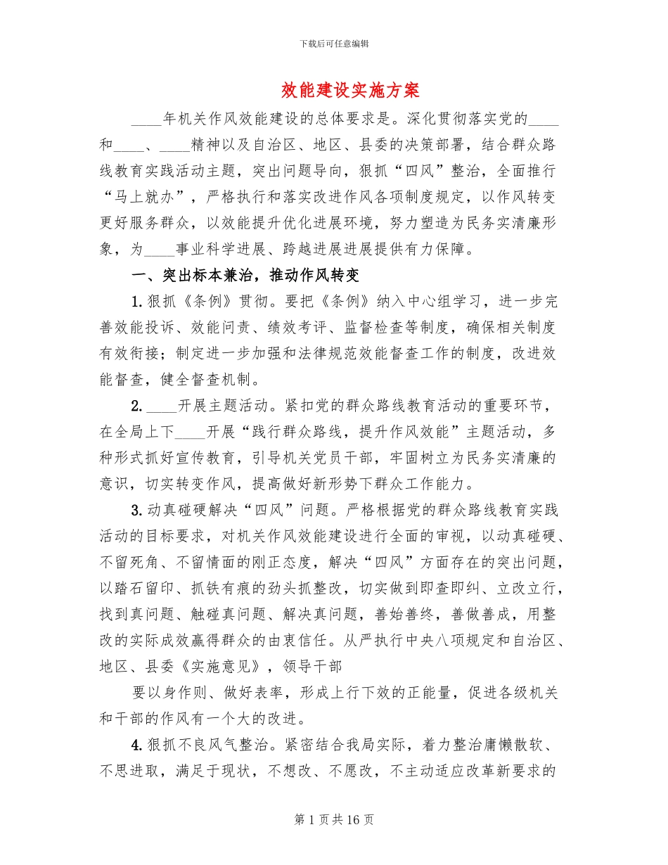 效能建设实施方案_第1页