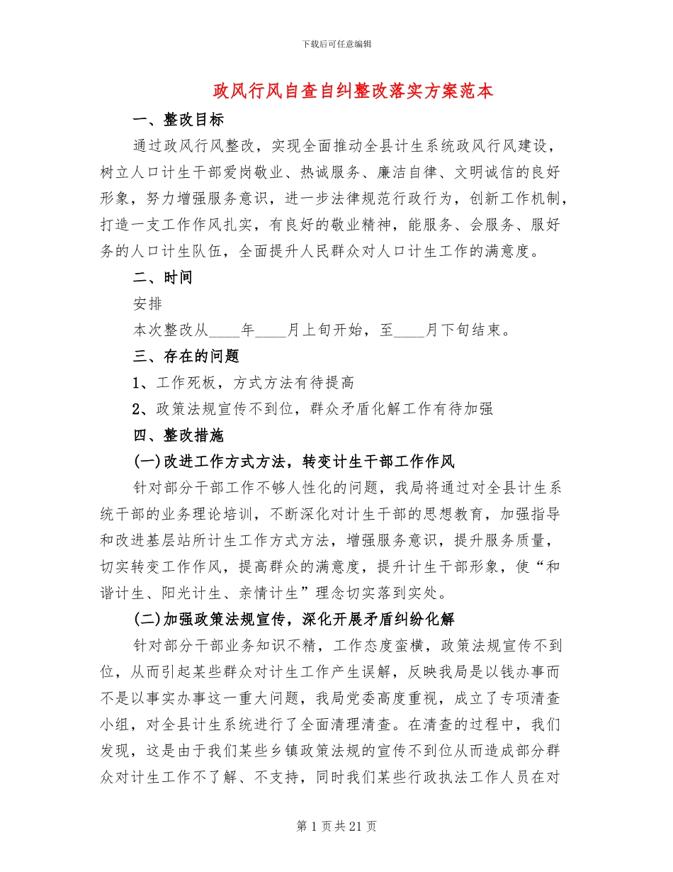 政风行风自查自纠整改落实方案范本_第1页