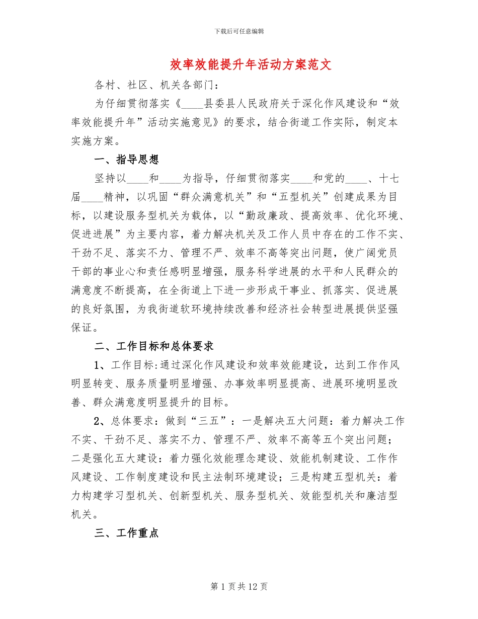 效率效能提升年活动方案范文_第1页