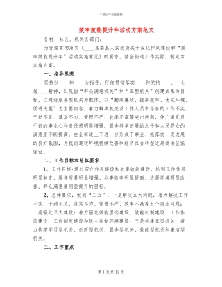 效率效能提升年活动方案范文
