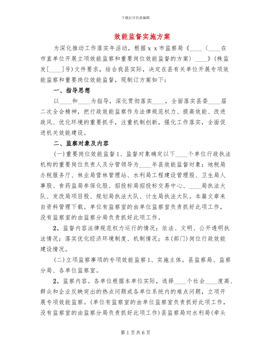 效能监督实施方案(2篇)_第1页