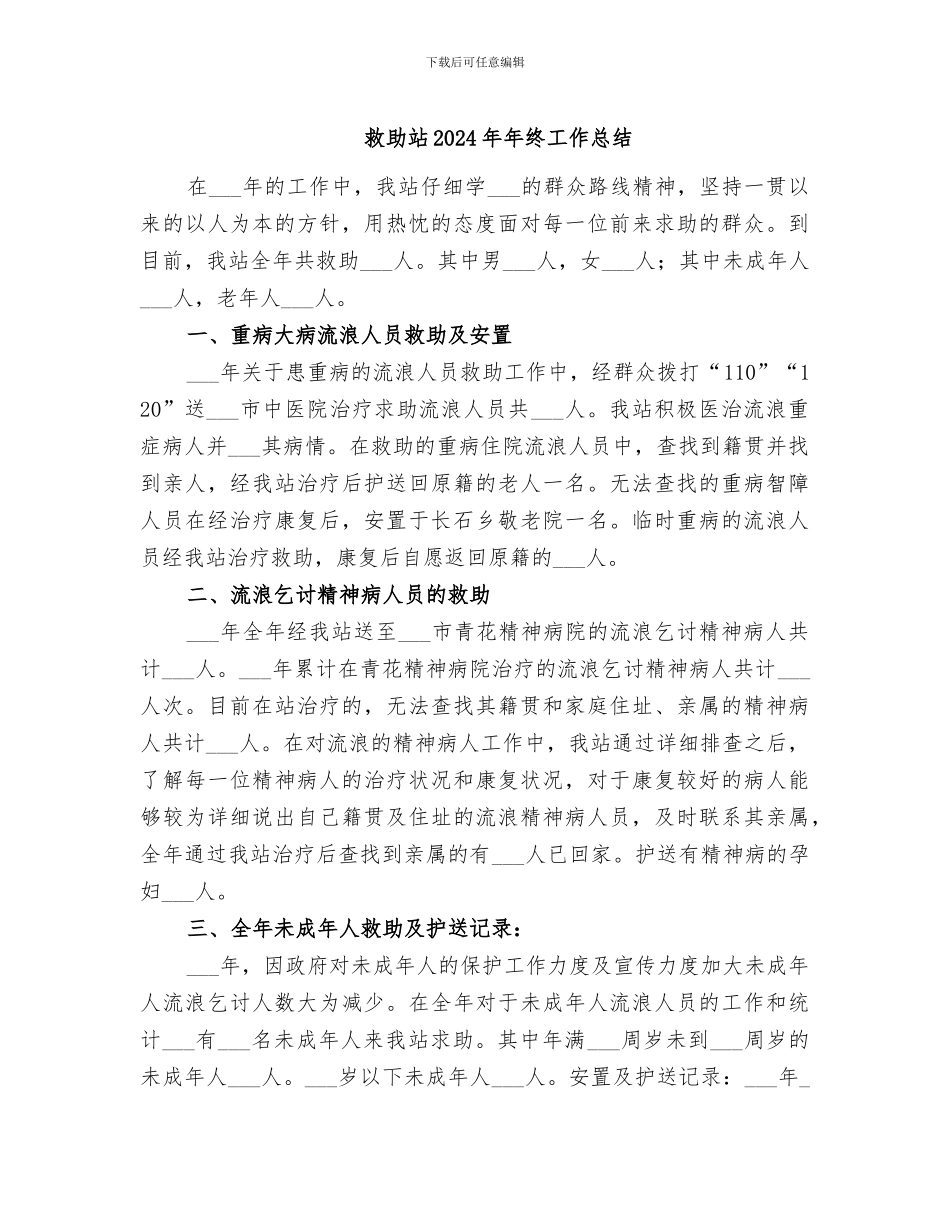 救助站2024年年终工作总结_第1页