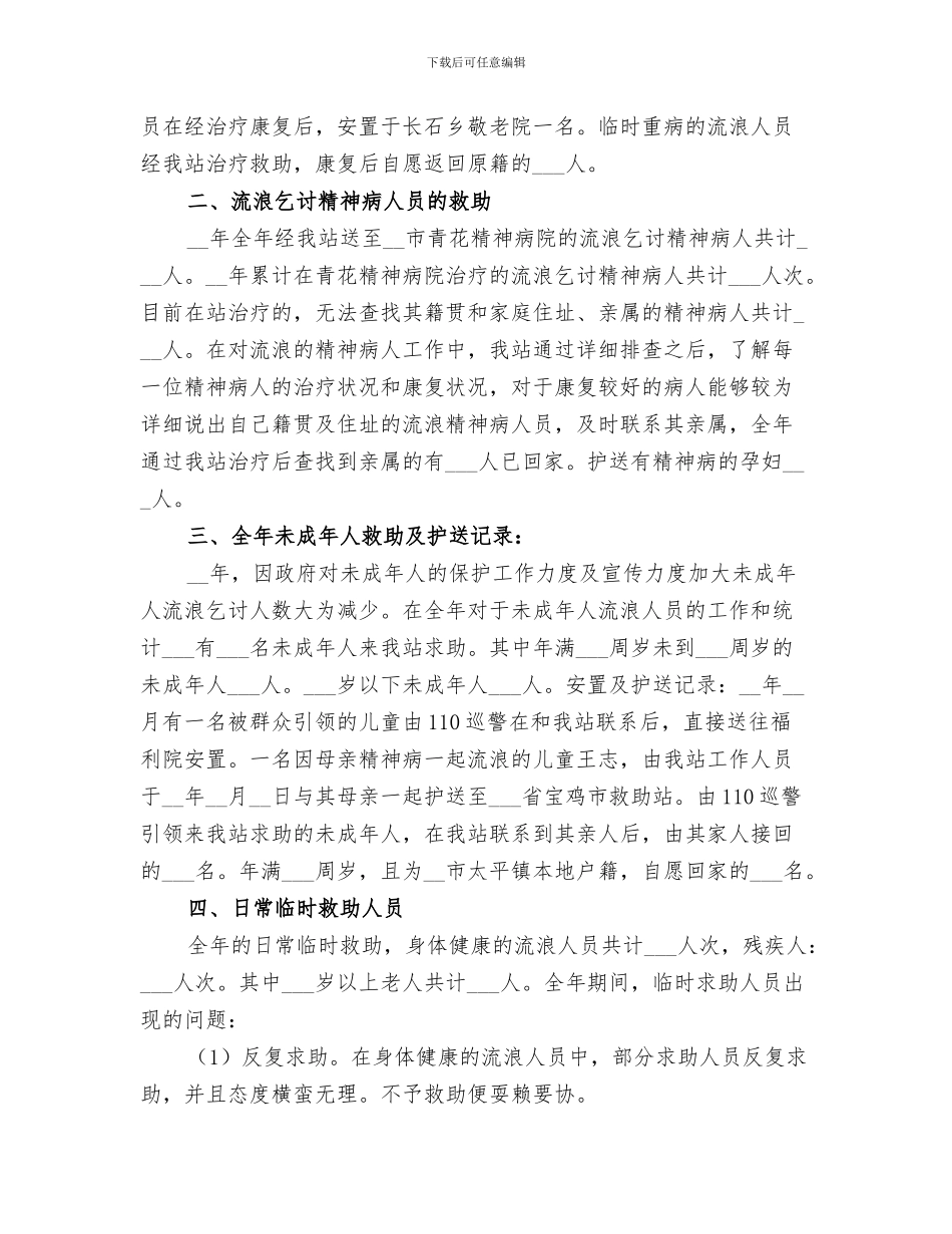 救助站2024年年终工作总结_第3页