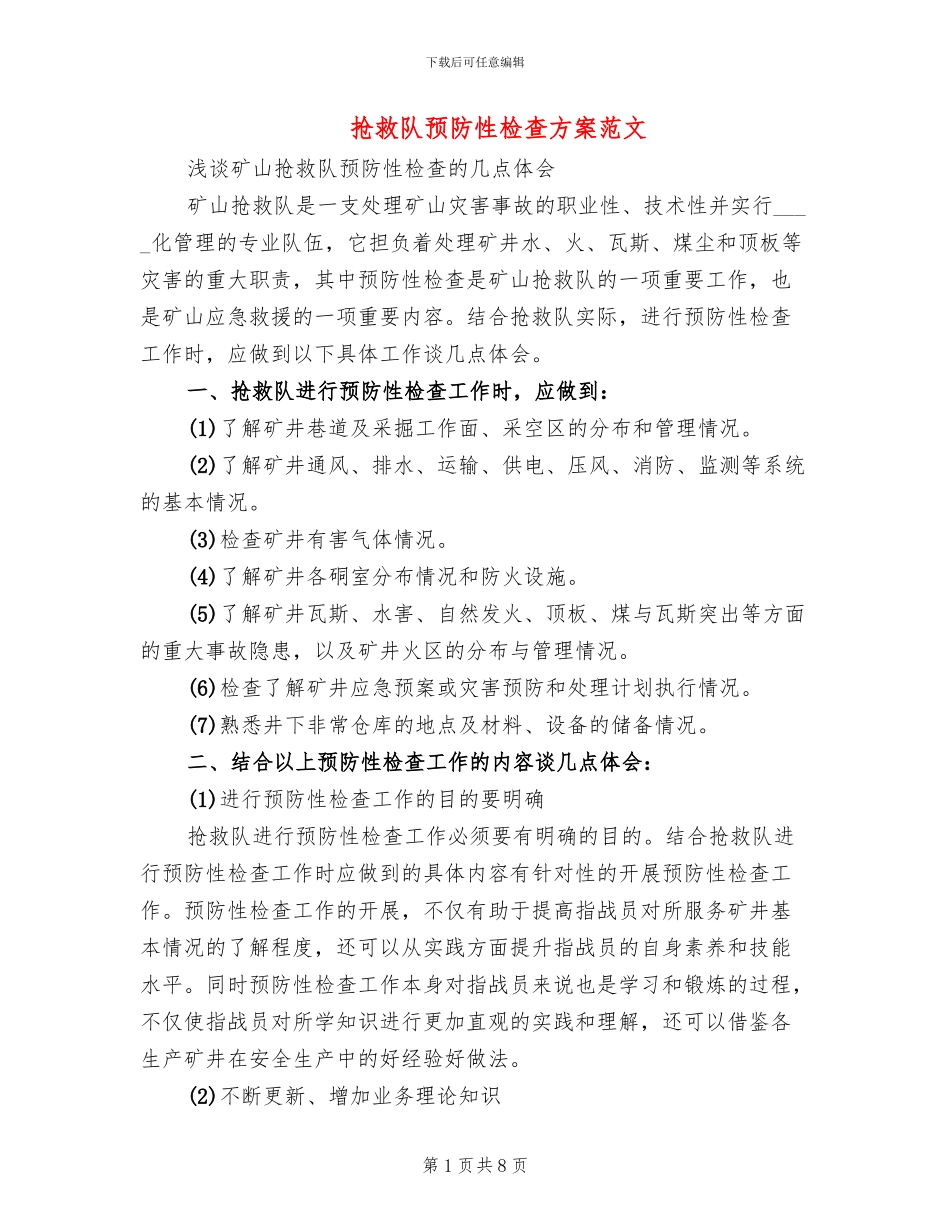 救护队预防性检查方案范文(2篇)_第1页