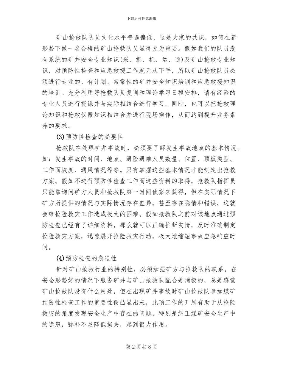 救护队预防性检查方案范文(2篇)_第2页
