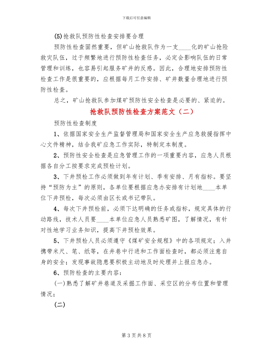 救护队预防性检查方案范文(2篇)_第3页
