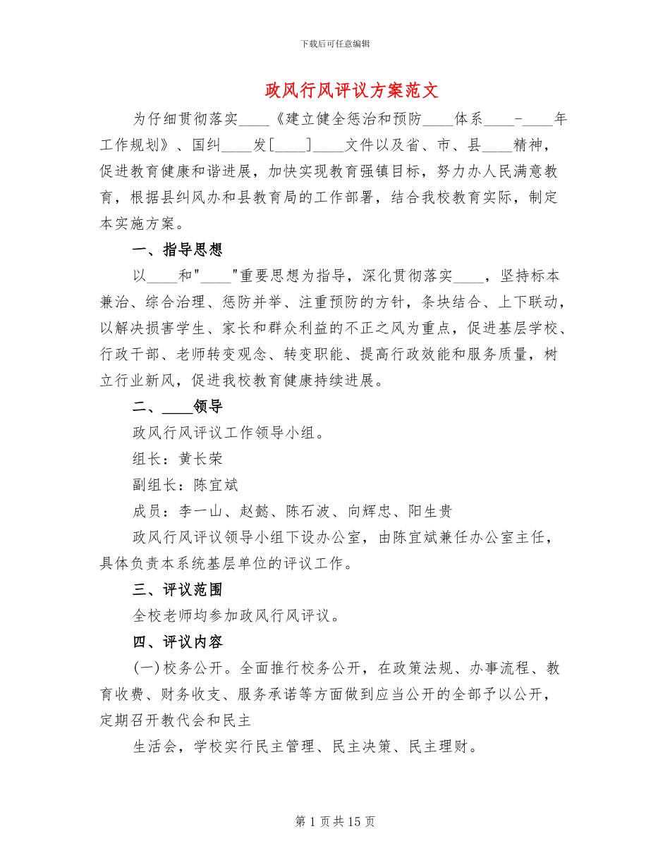 政风行风评议方案范文_第1页