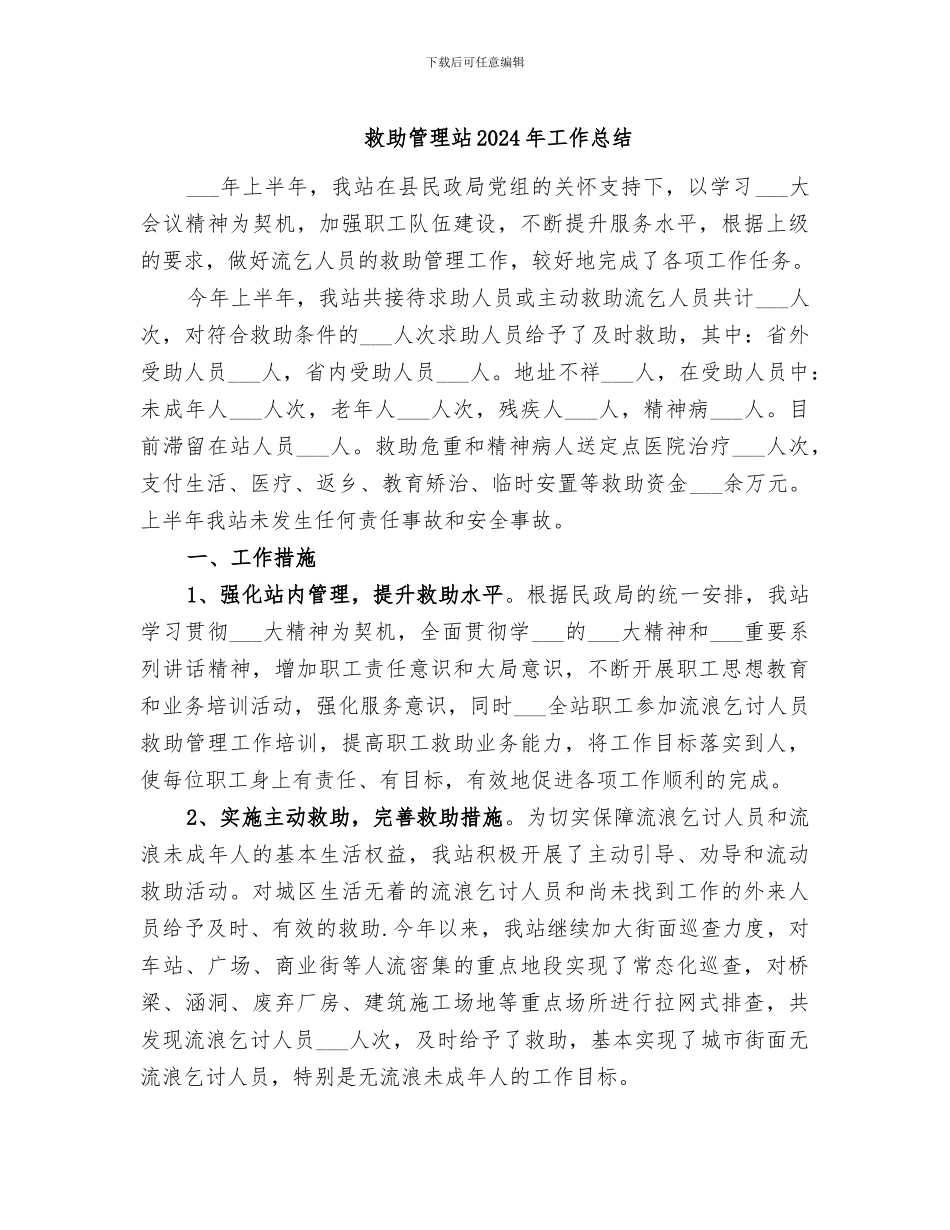救助管理站2024年工作总结_第1页