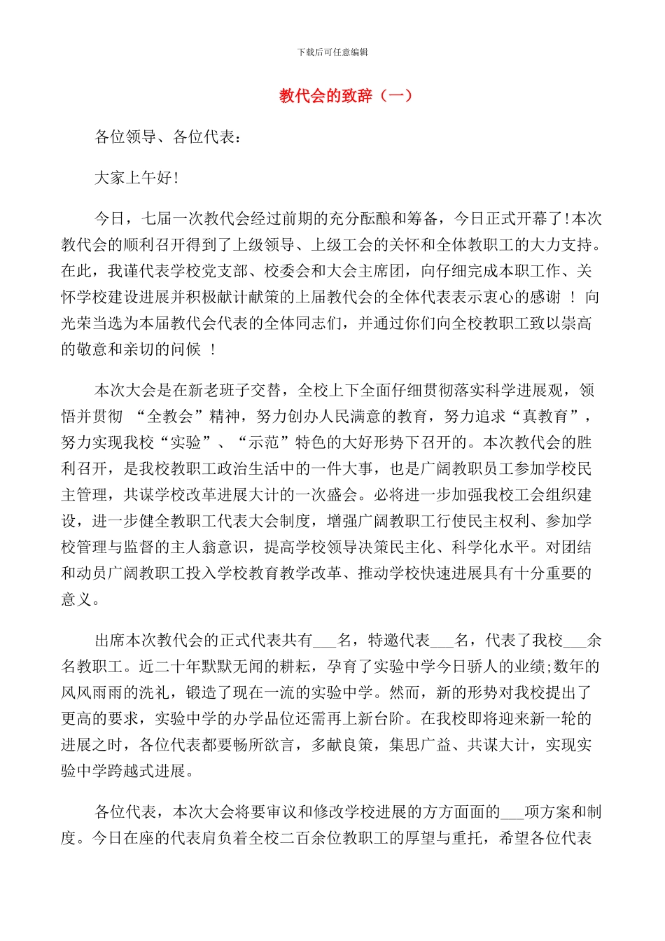 教代会的致辞大全_第1页