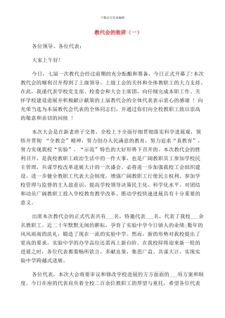 教代会的致辞大全