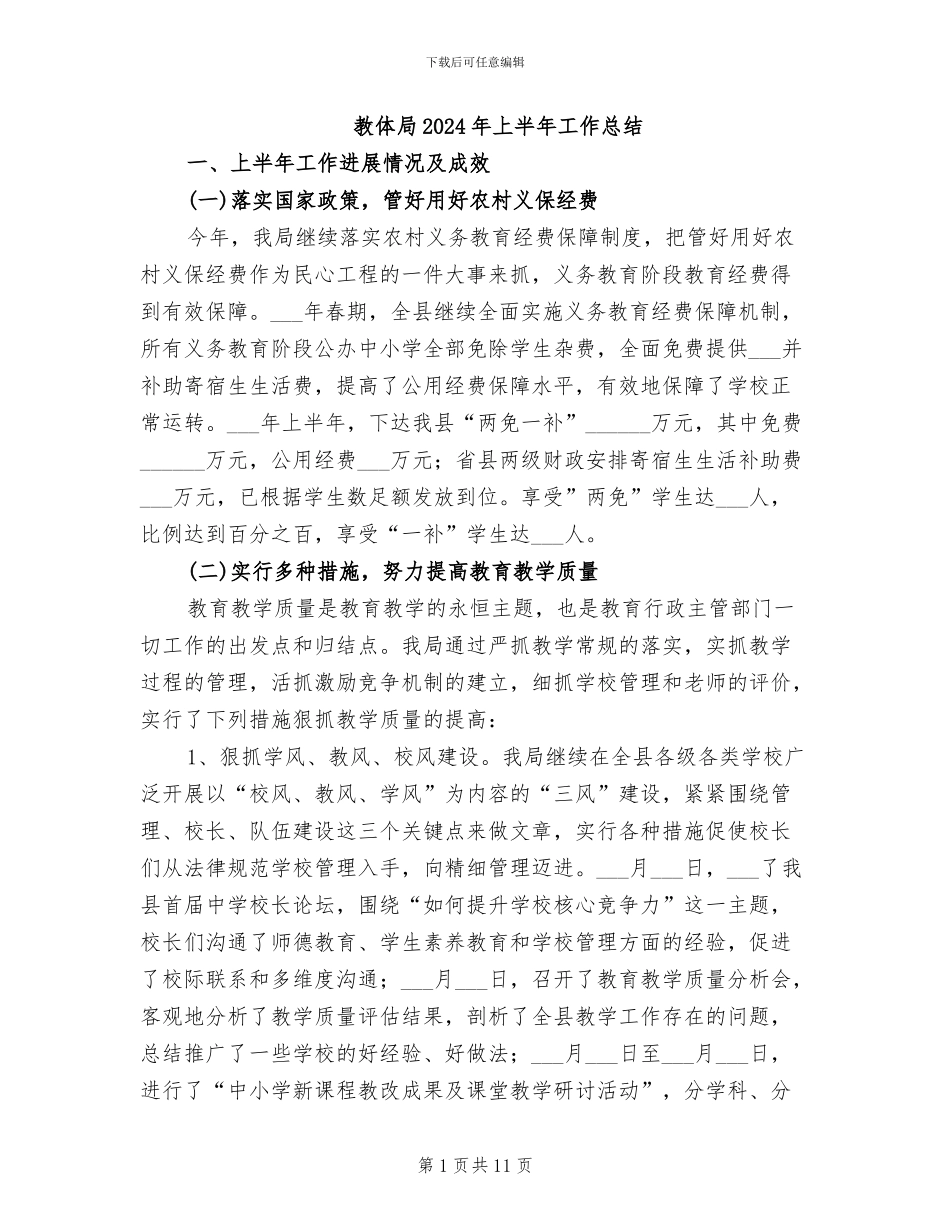 教体局2024年上半年工作总结_第1页