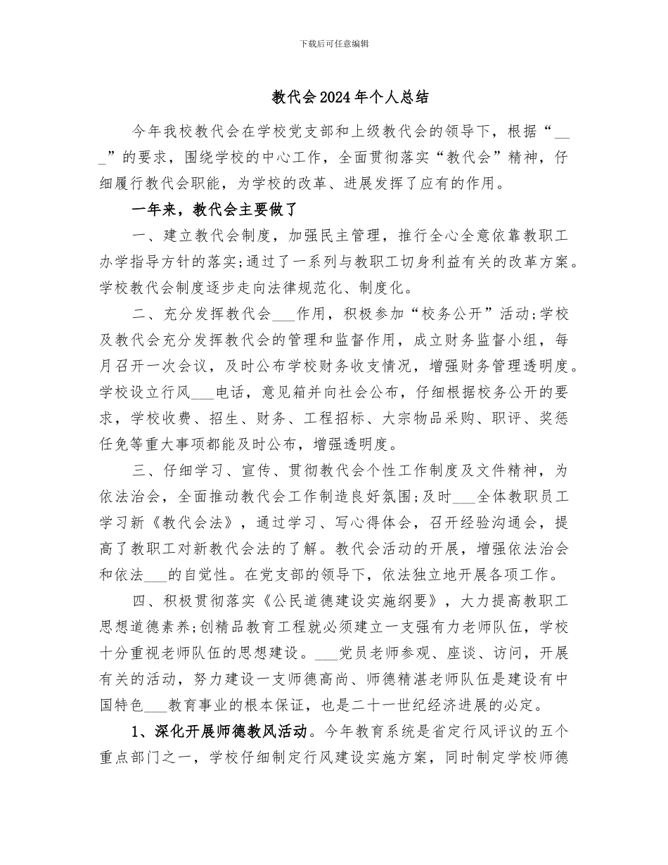 教代会2024年个人总结_第1页