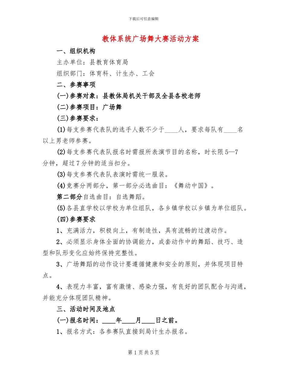 教体系统广场舞大赛活动方案_第1页