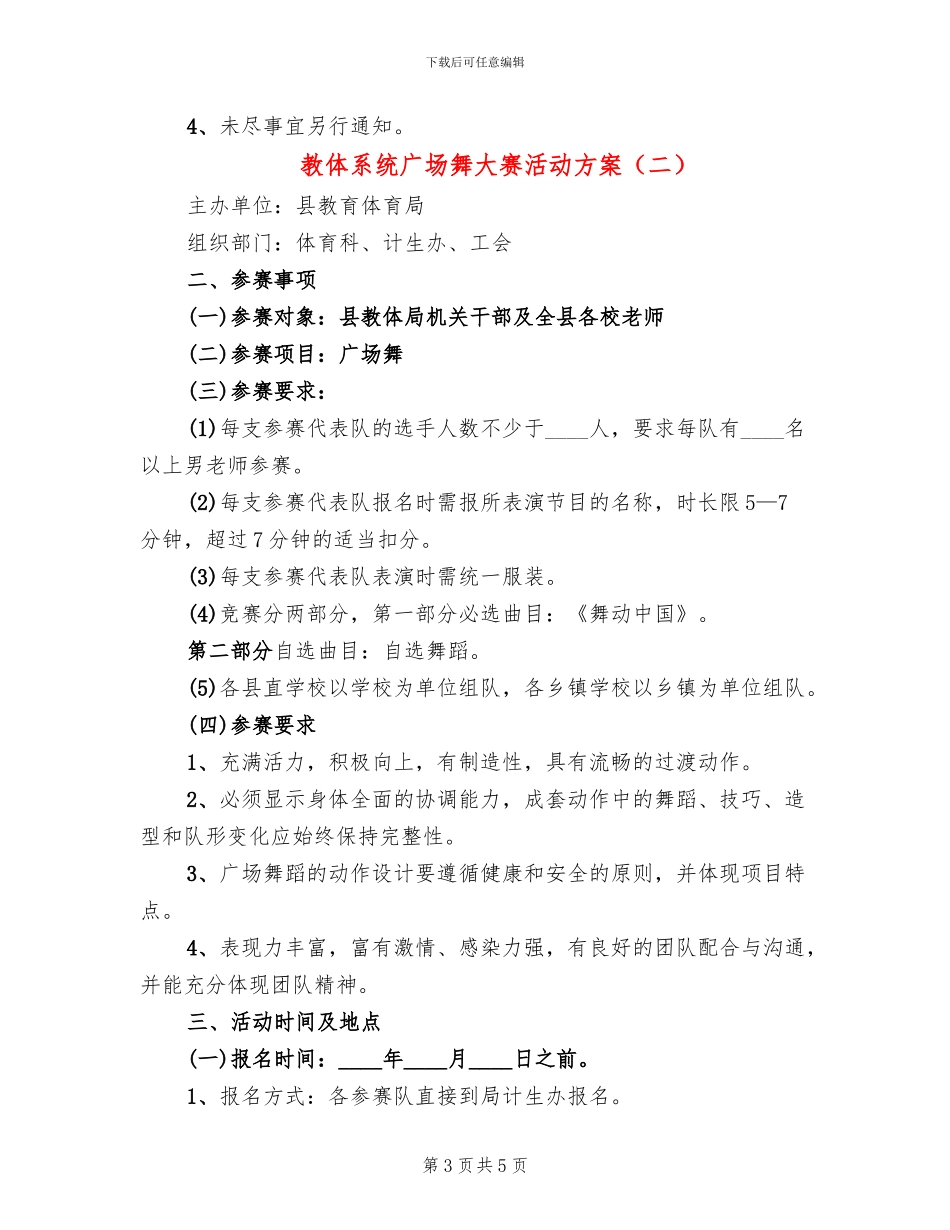 教体系统广场舞大赛活动方案_第3页