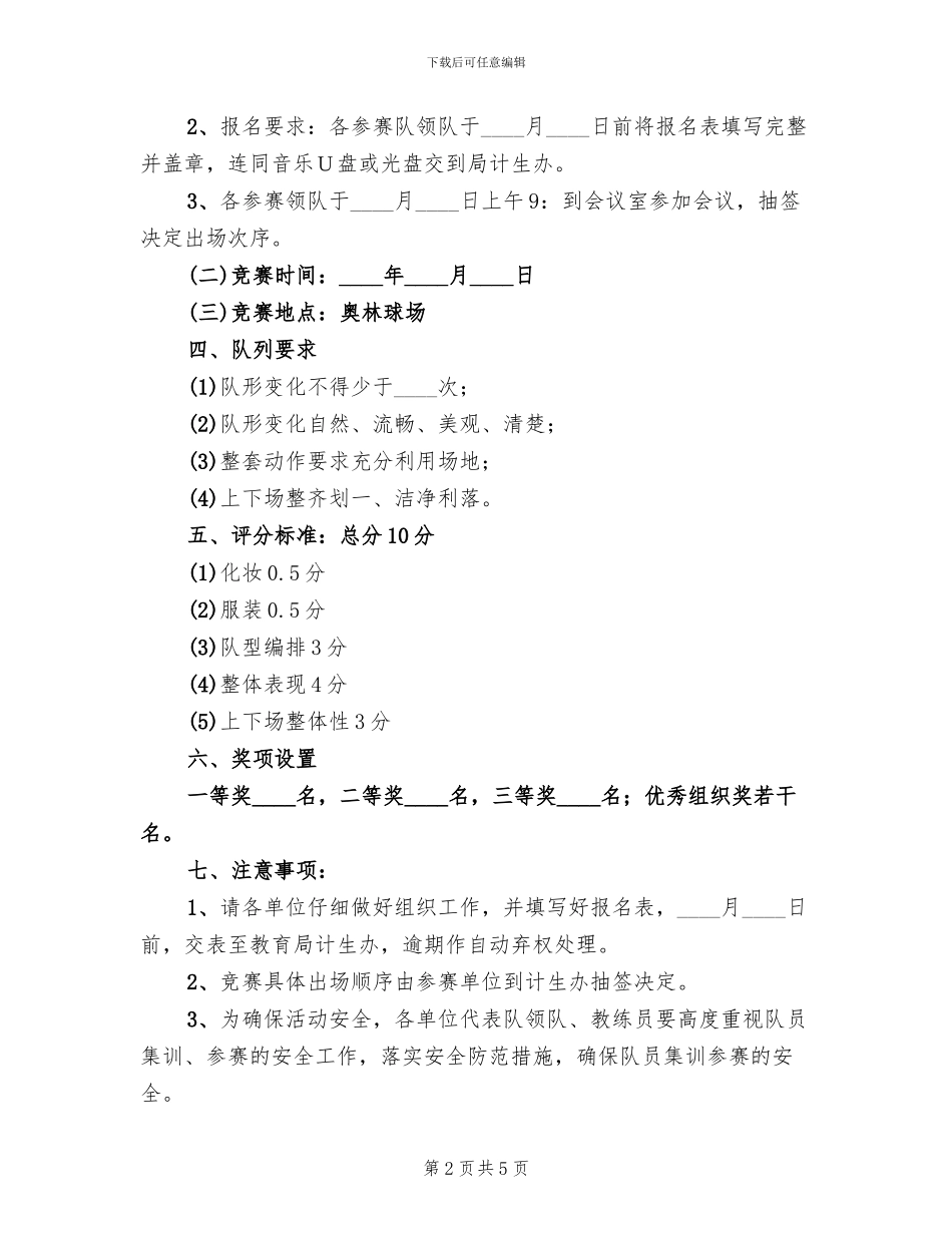 教体系统广场舞大赛活动方案范文_第2页
