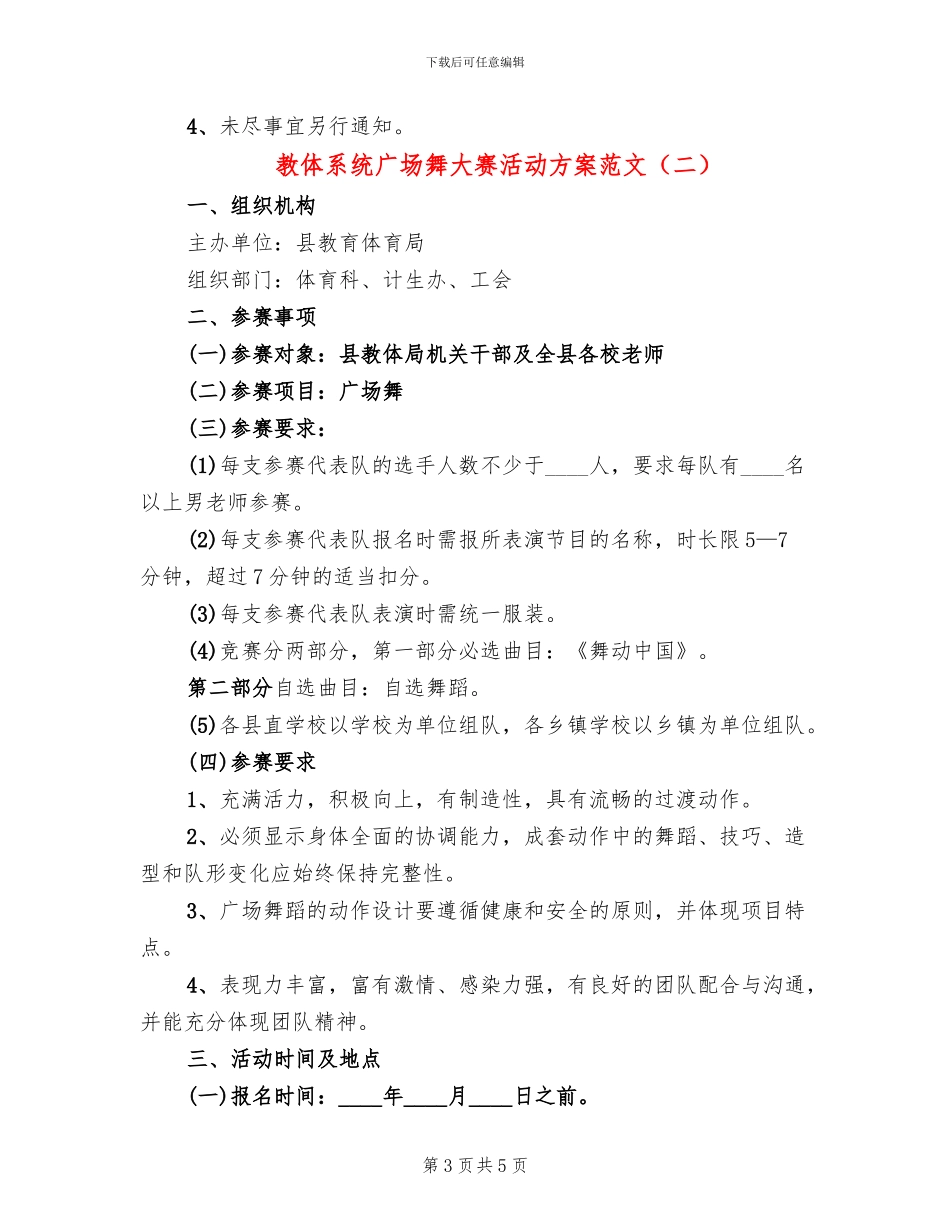 教体系统广场舞大赛活动方案范文_第3页