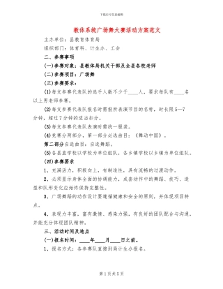 教体系统广场舞大赛活动方案范文