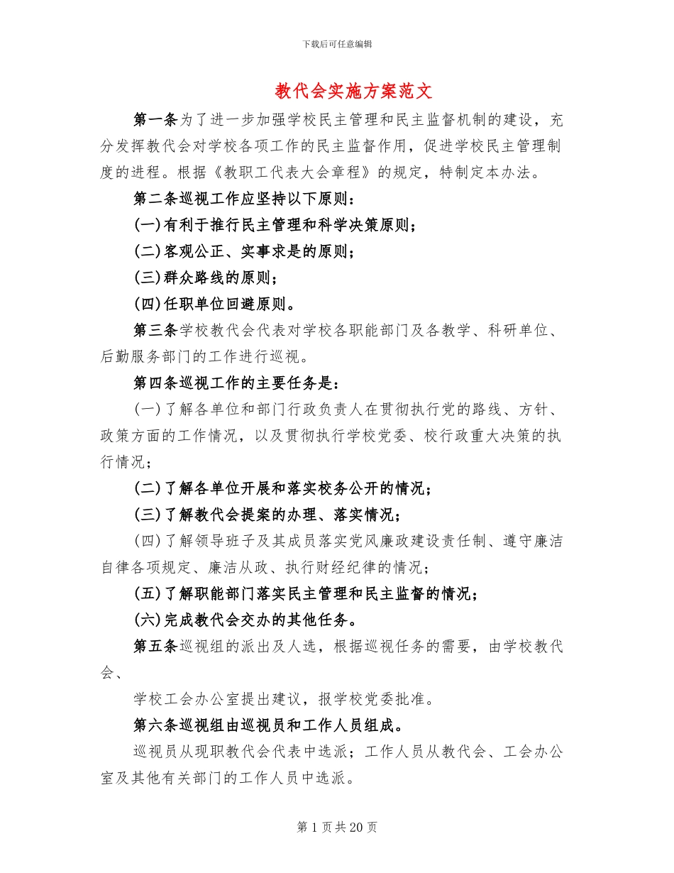教代会实施方案范文_第1页