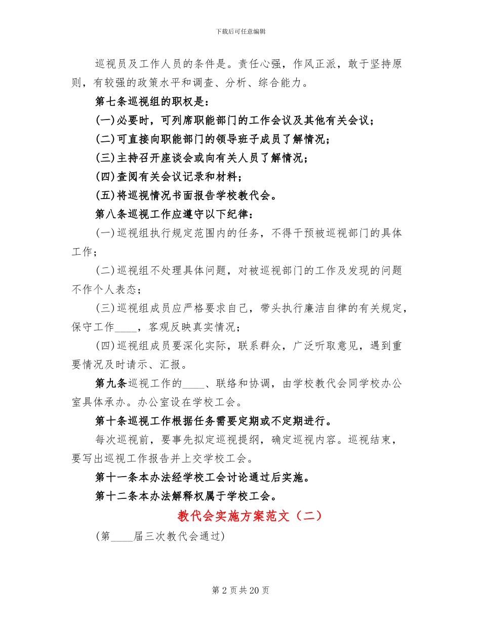 教代会实施方案范文_第2页