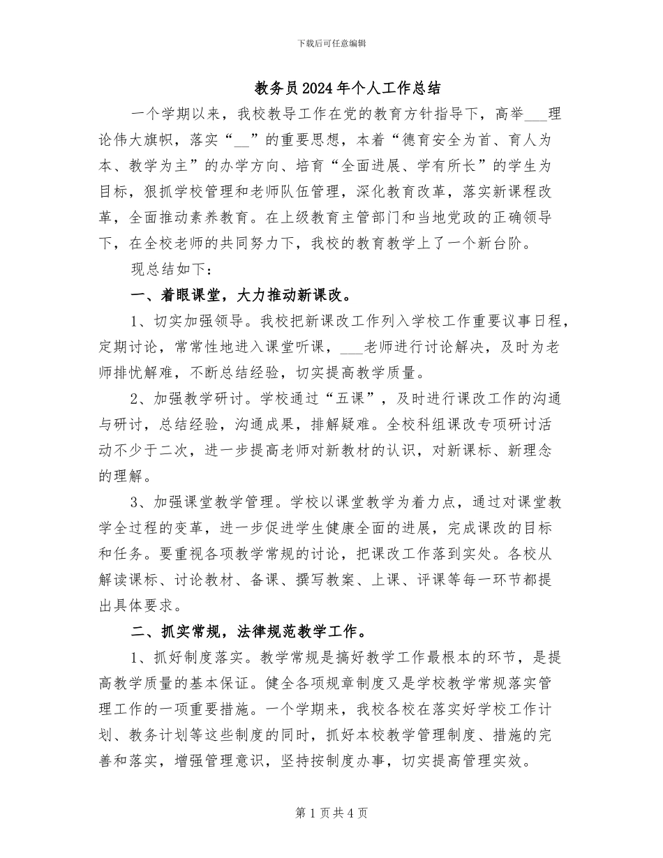 教务员2024年个人工作总结_第1页