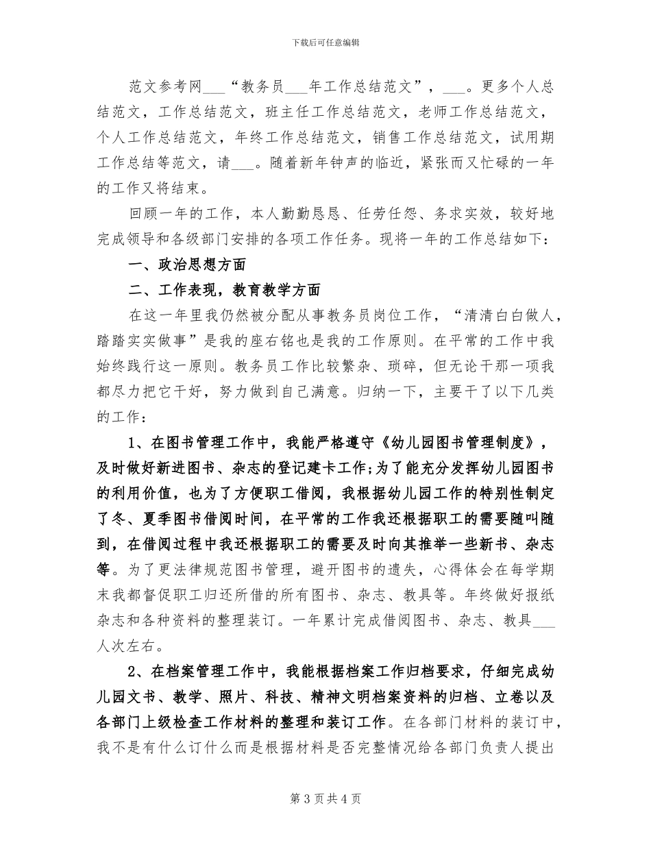 教务员2024年个人工作总结_第3页