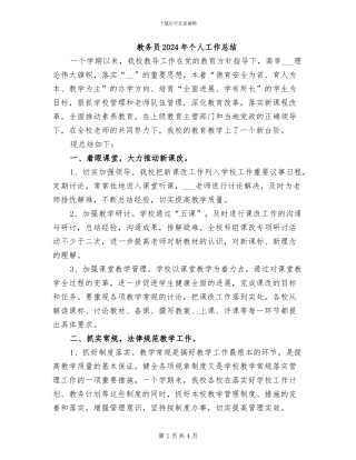 教务员2024年个人工作总结