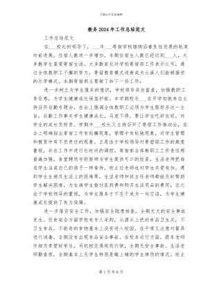 教务2024年工作总结范文