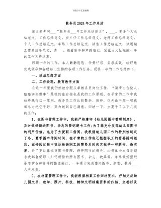 教务员2024年工作总结