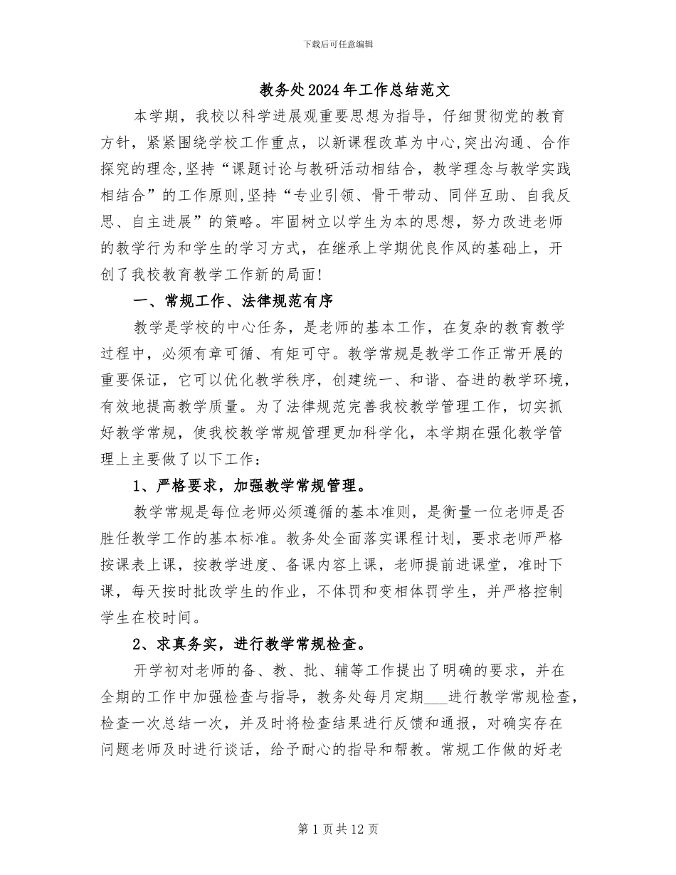 教务处2024年工作总结范文_第1页