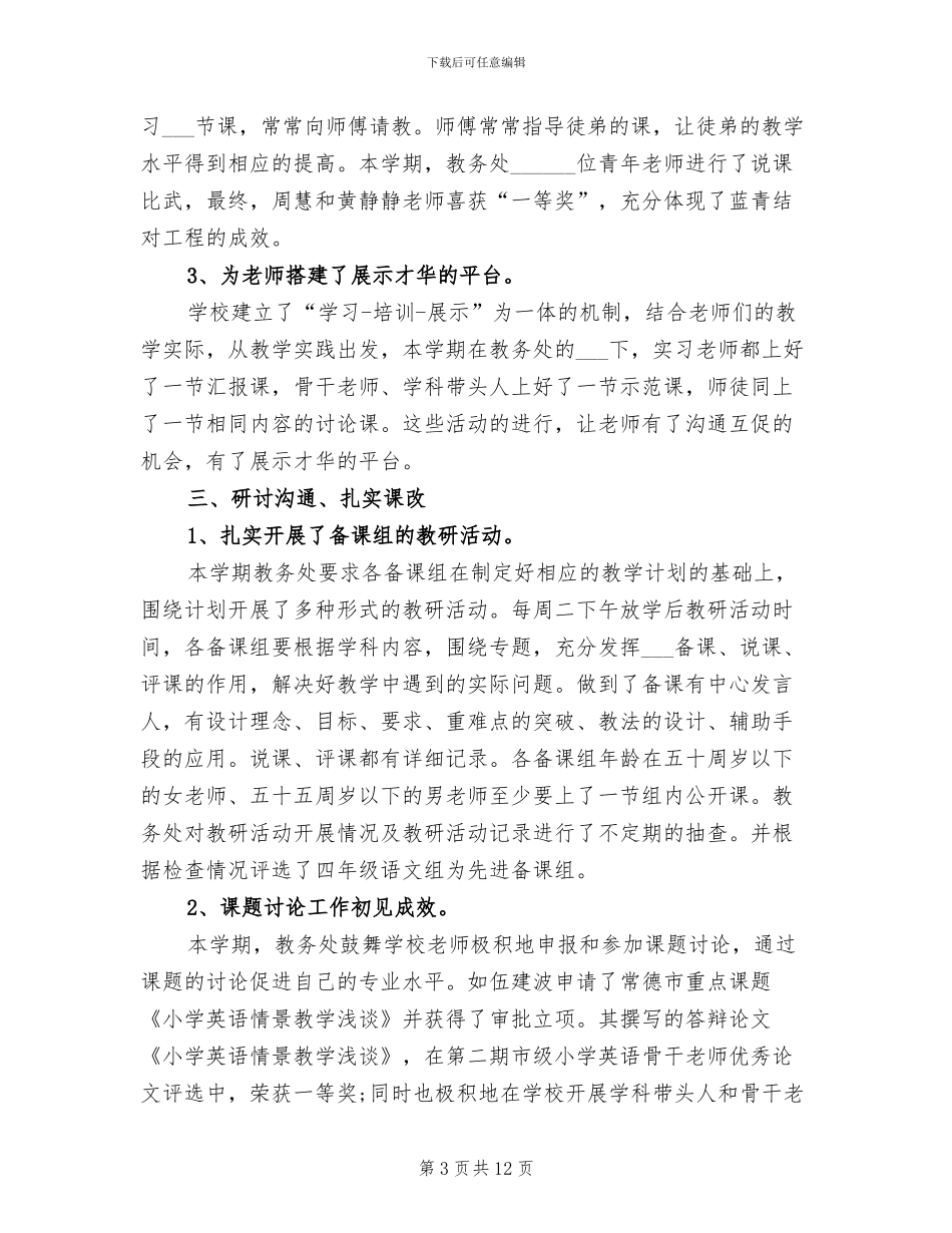 教务处2024年工作总结范文_第3页