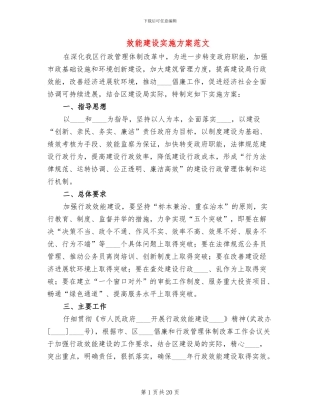 效能建设实施方案范文