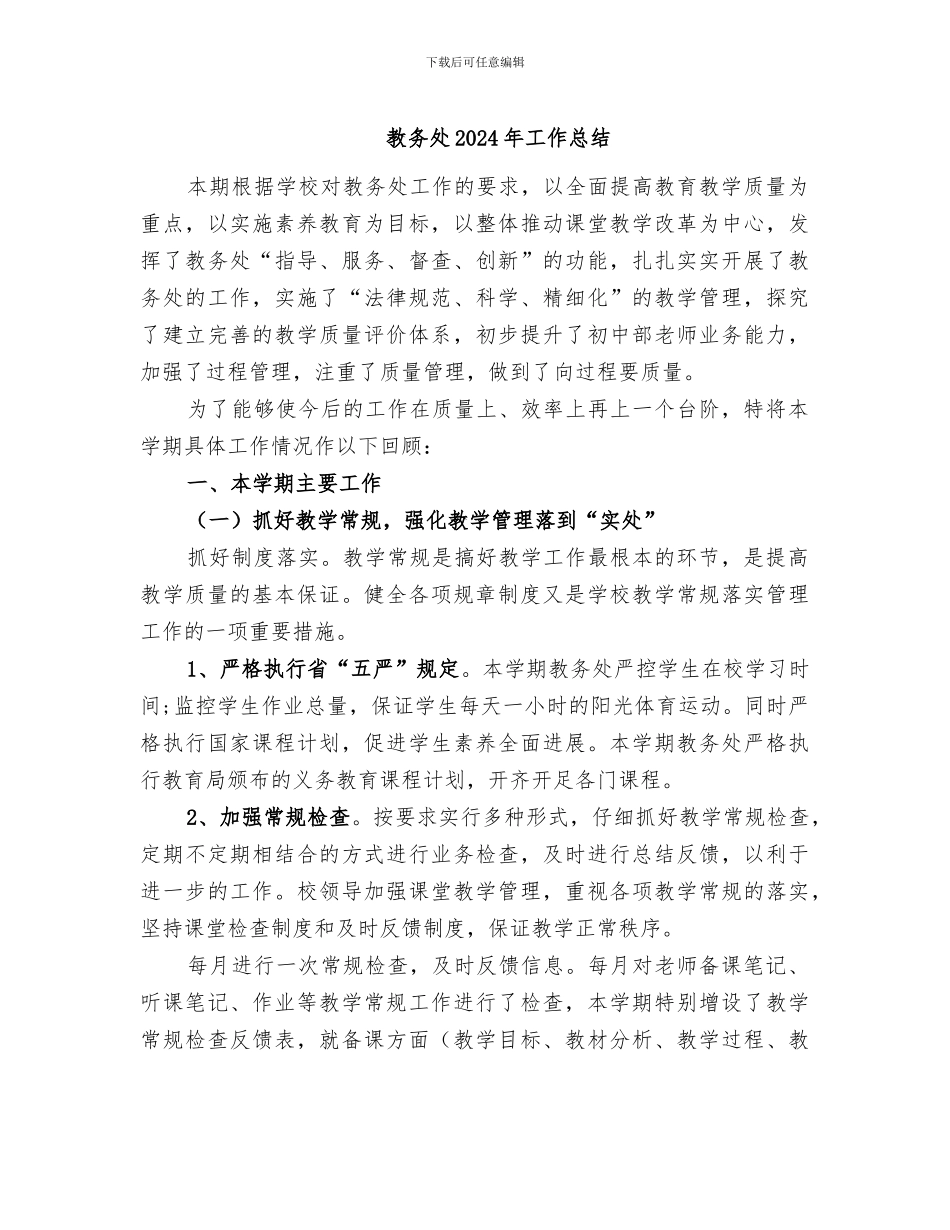 教务处2024年工作总结_第1页