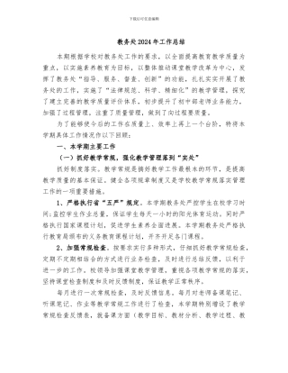 教务处2024年工作总结