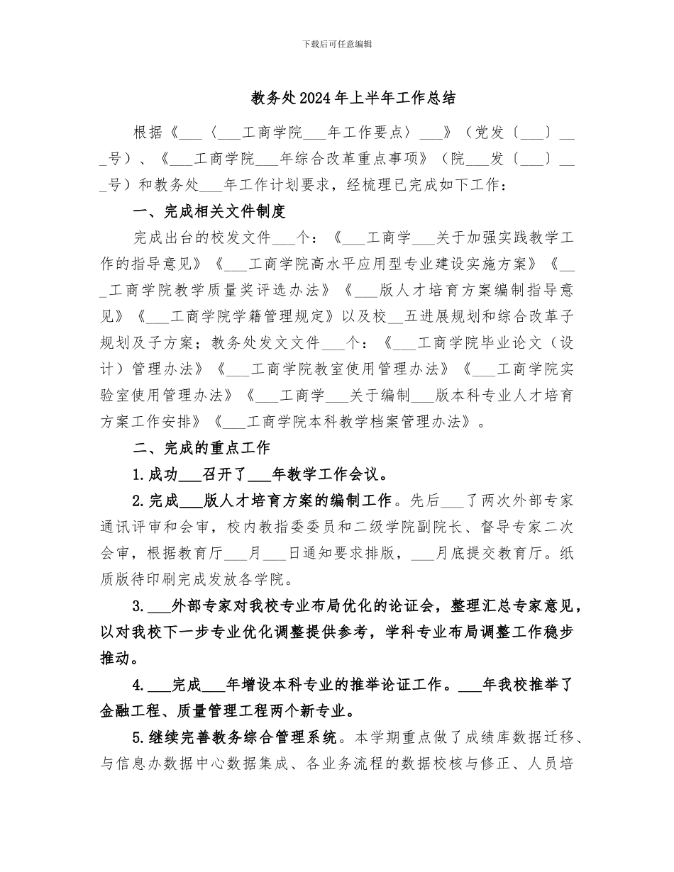 教务处2024年上半年工作总结_第1页