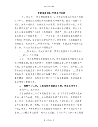 效能监察2024年终工作总结