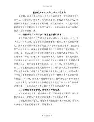 教务处主任2024年上半年工作总结