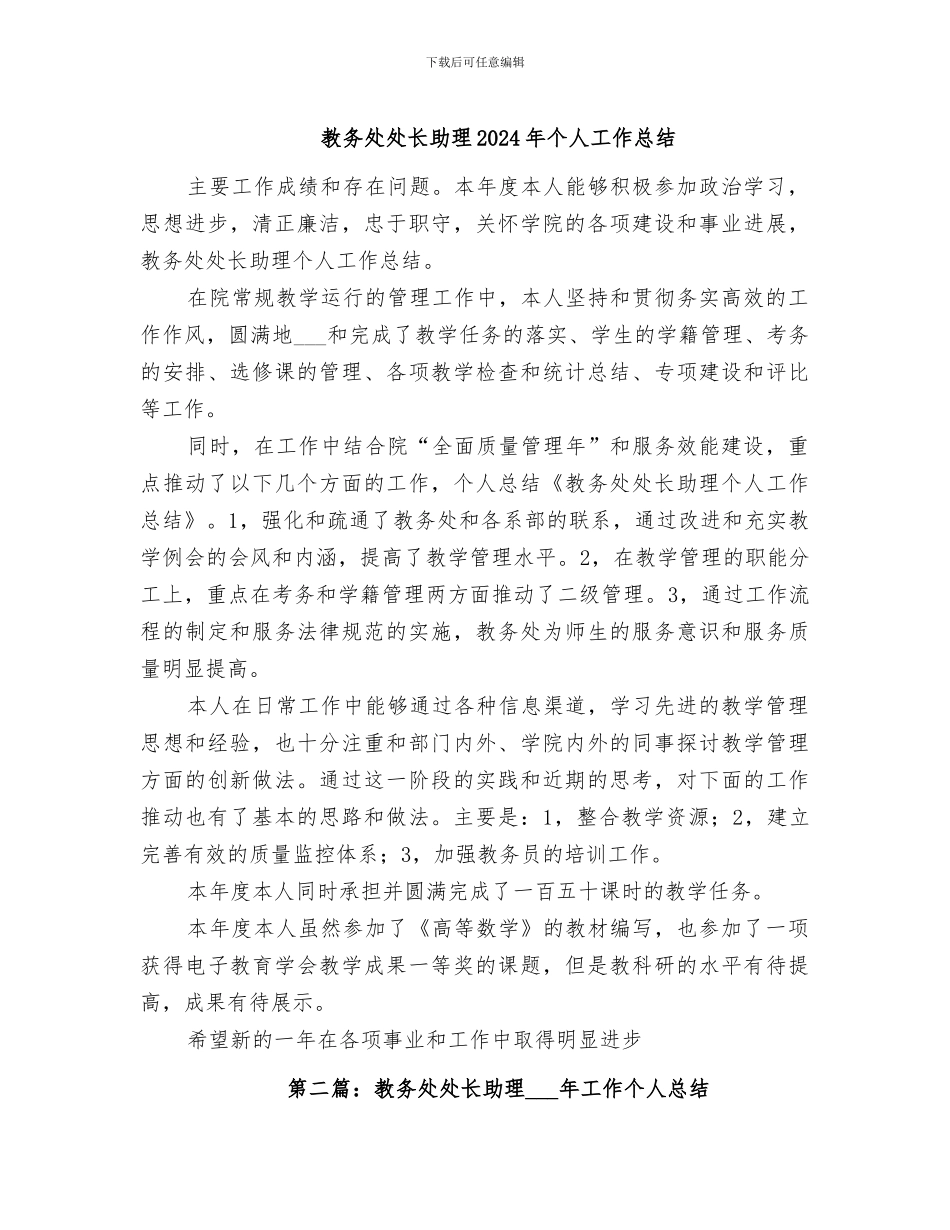 教务处处长助理2024年个人工作总结_第1页