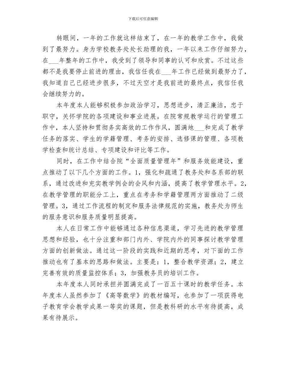 教务处处长助理2024年个人工作总结_第2页