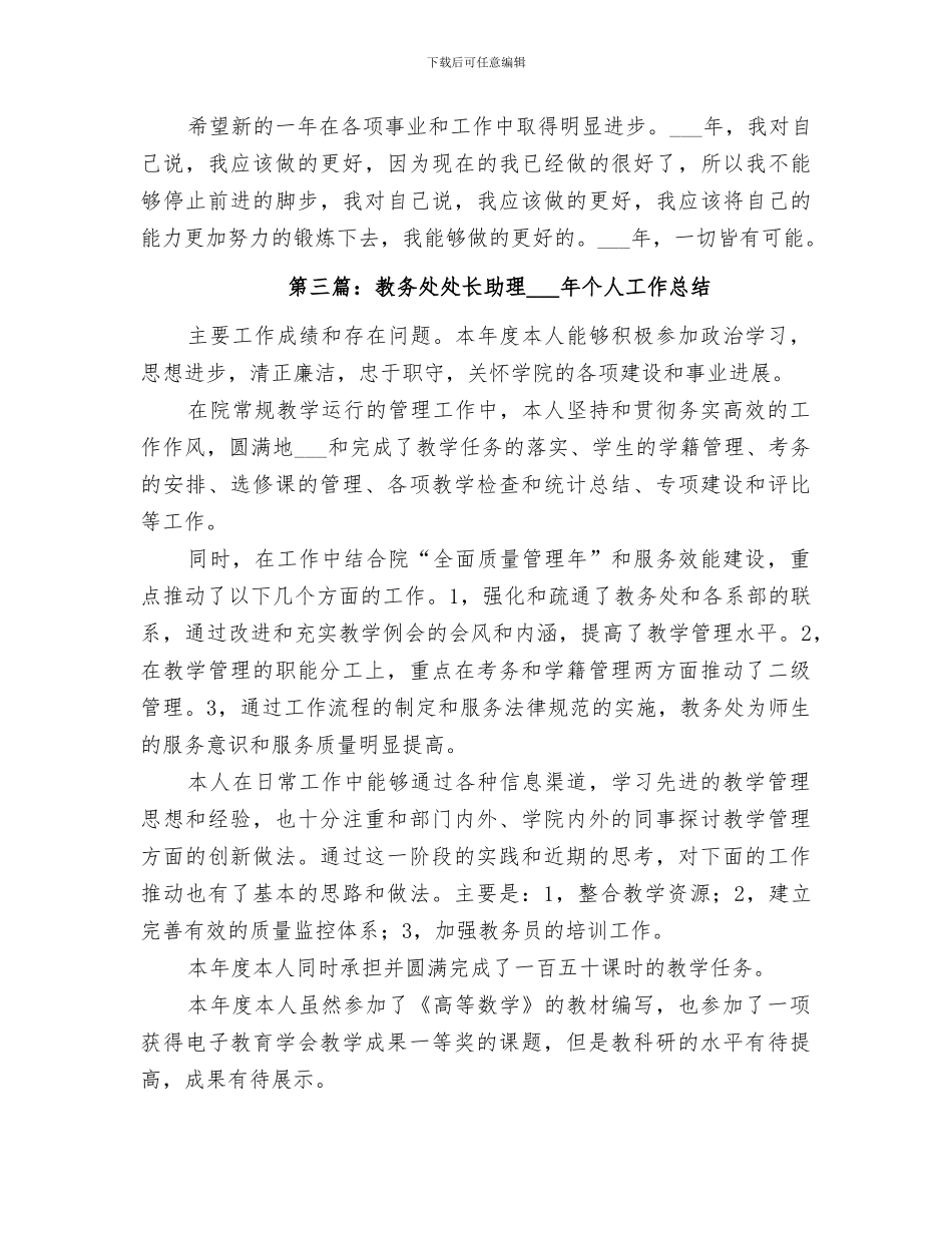 教务处处长助理2024年个人工作总结_第3页