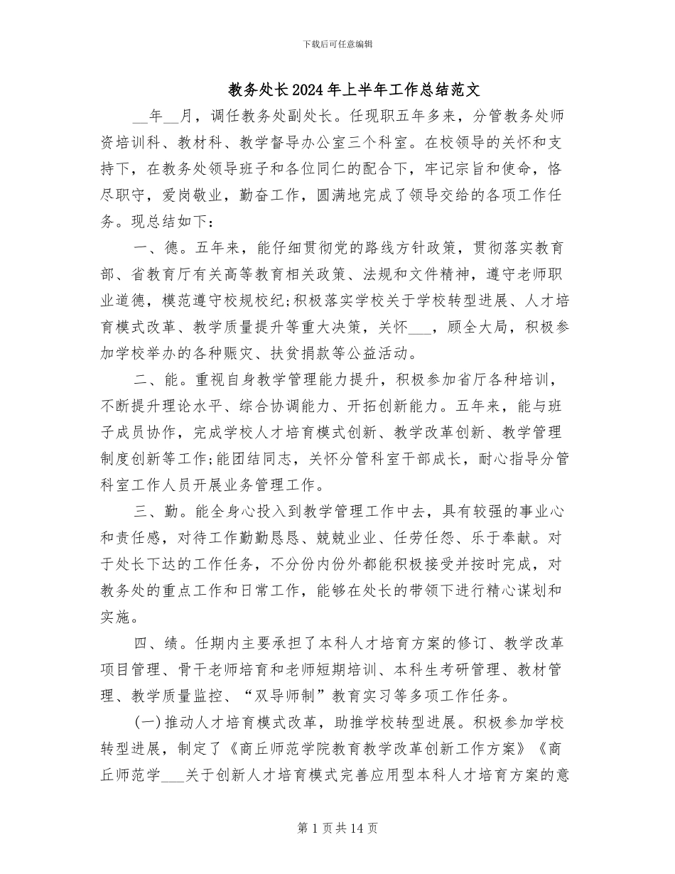 教务处长2024年上半年工作总结范文_第1页