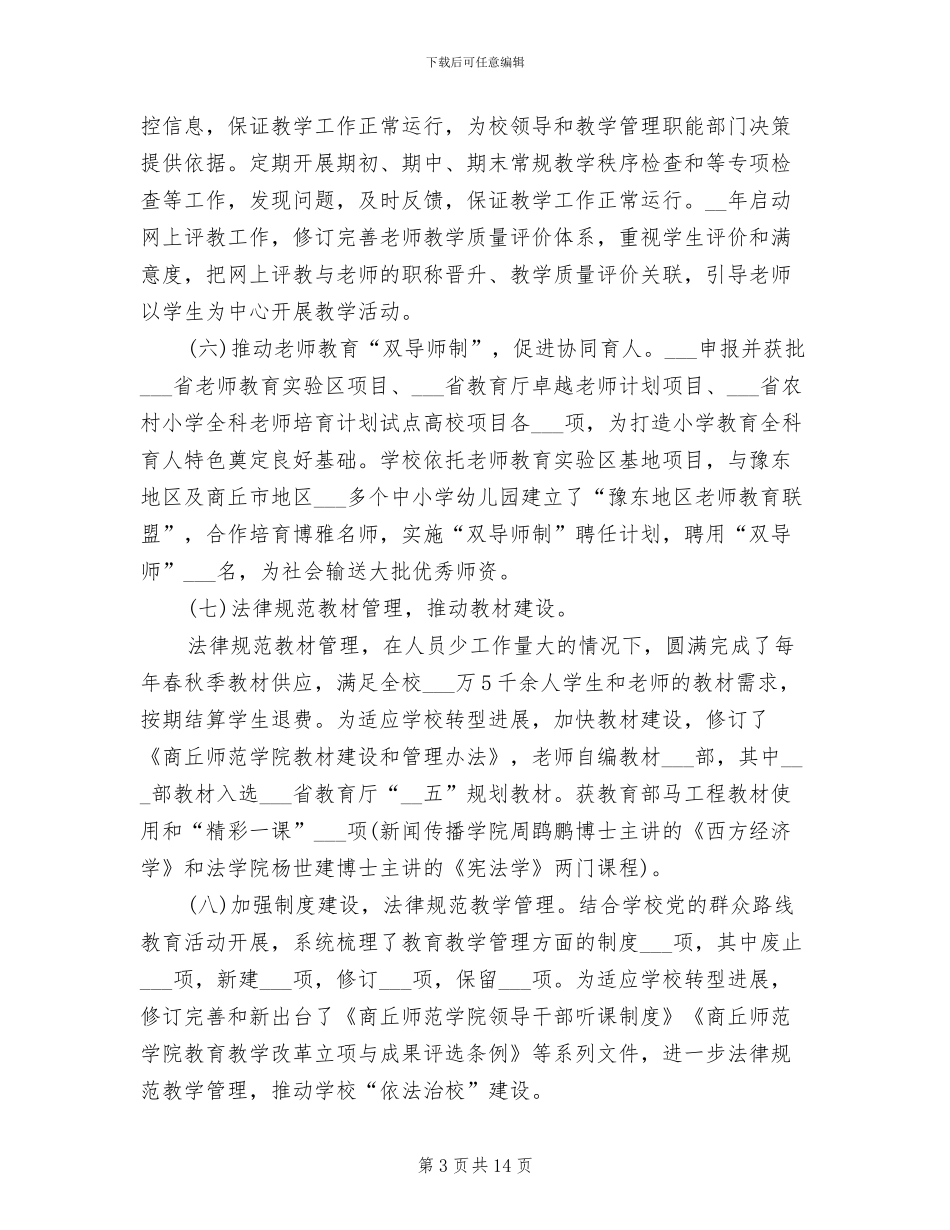 教务处长2024年上半年工作总结范文_第3页