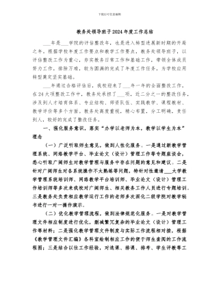 教务处领导班子2024年度工作总结