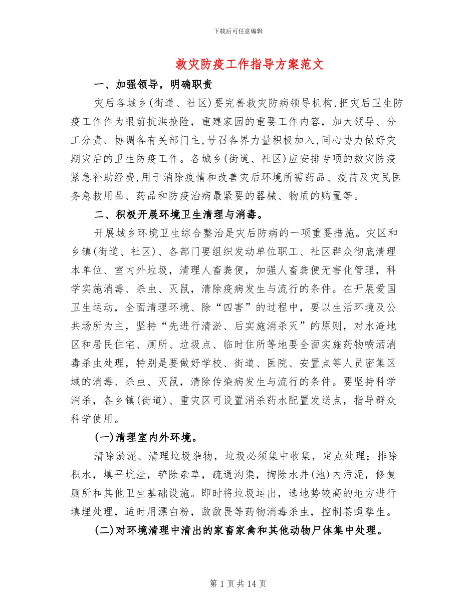 救灾防疫工作指导方案范文_第1页