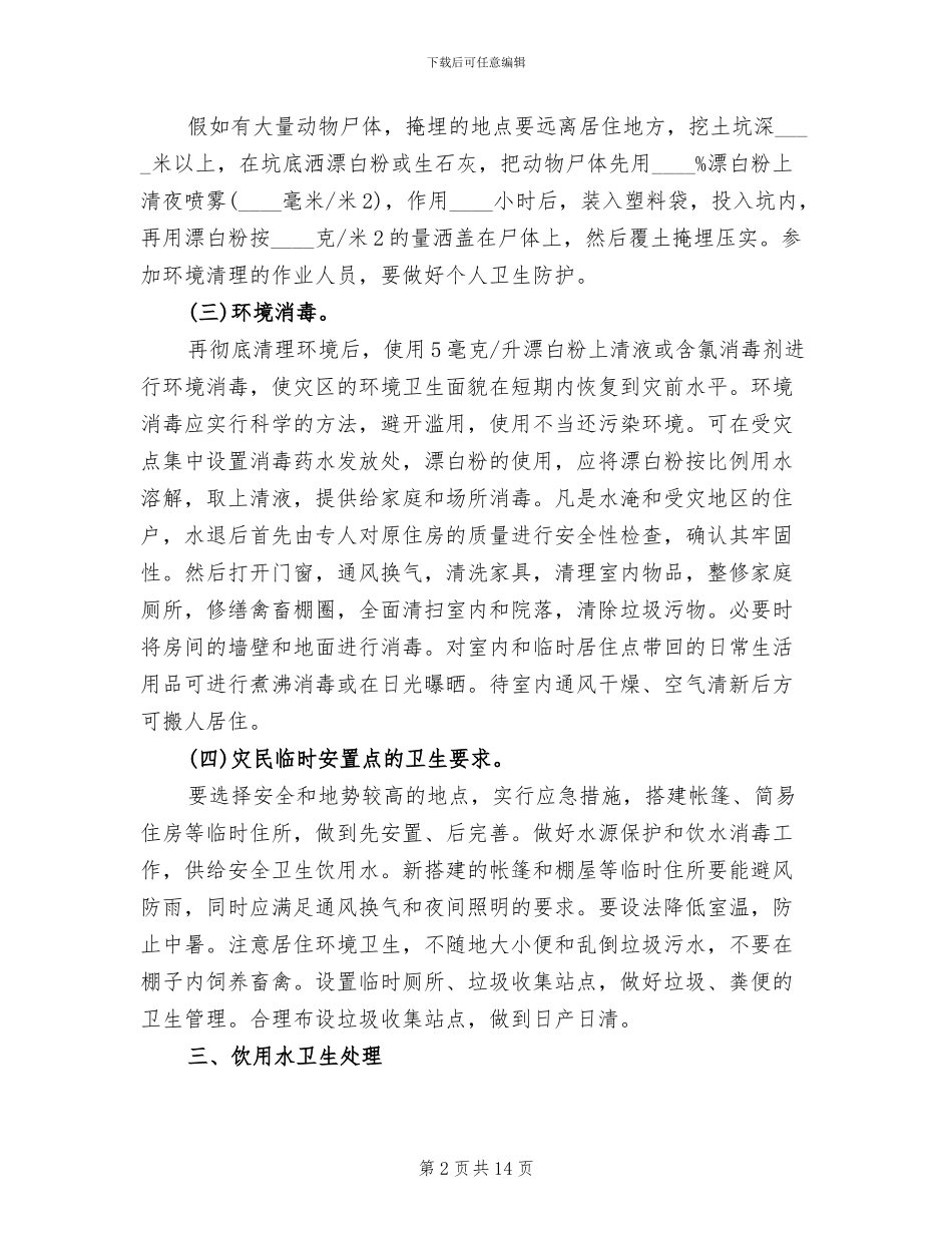 救灾防疫工作指导方案范文_第2页