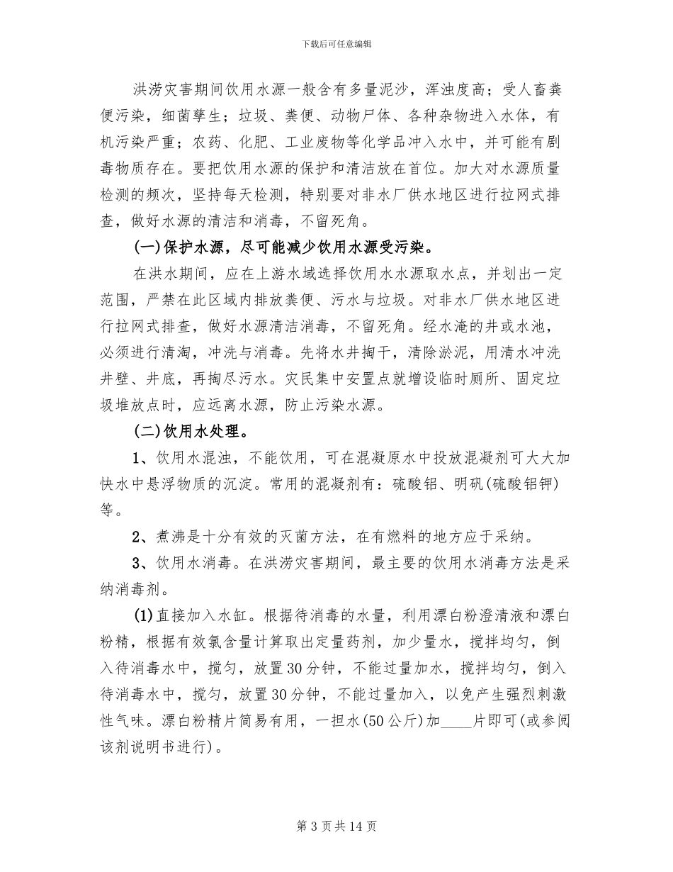 救灾防疫工作指导方案范文_第3页