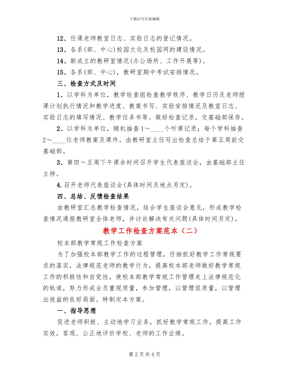 教学工作检查方案范本_第2页