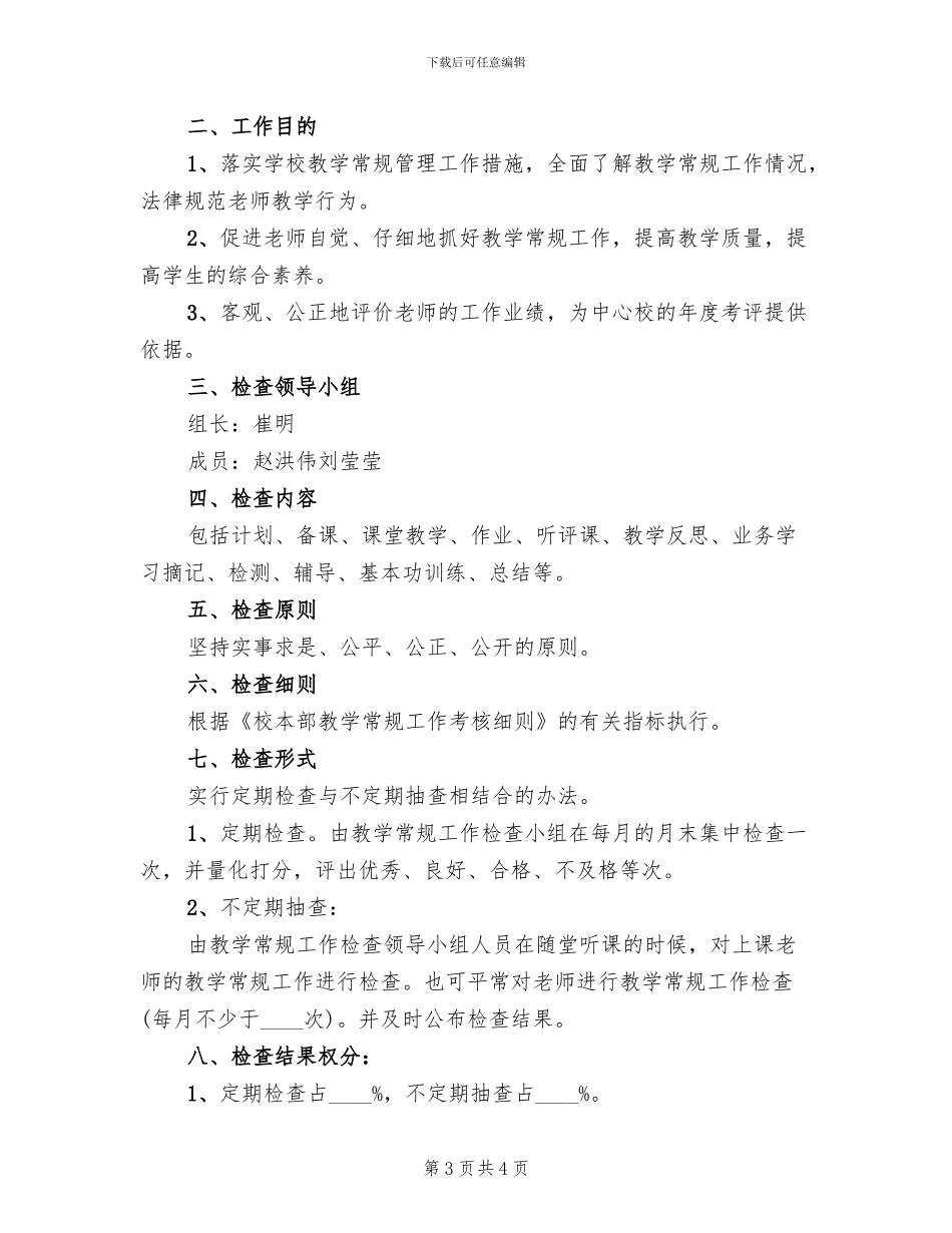 教学工作检查方案范本_第3页