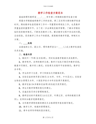教学工作检查方案范本