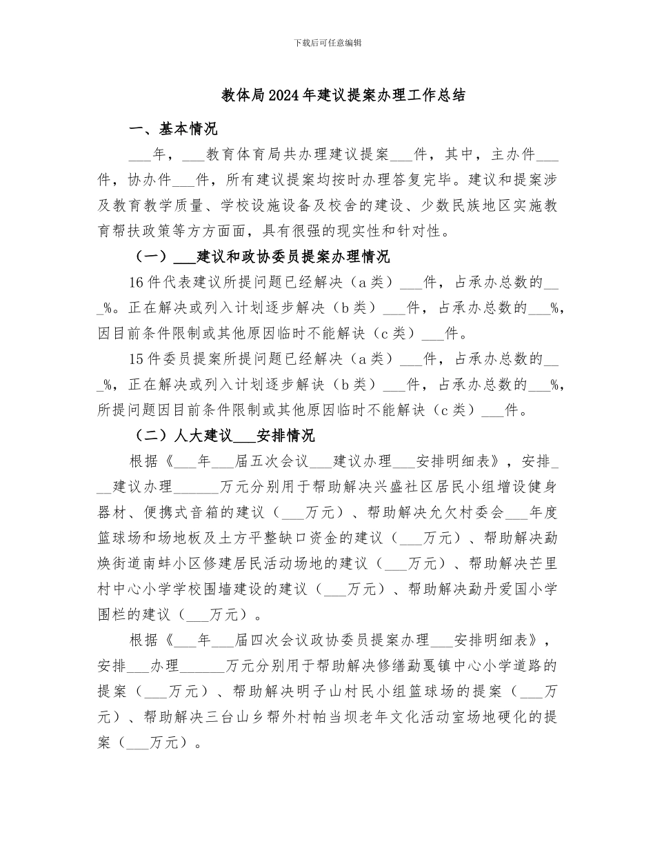 教体局2024年建议提案办理工作总结_第1页